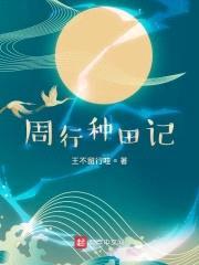 周行种田记封面