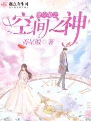虚空境之空间之神封面