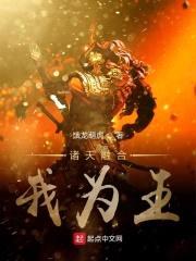 诸天融合我为王封面