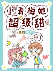 小青梅她超级甜封面