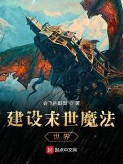 建设末世魔法世界封面