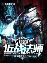 最强近战法师封面