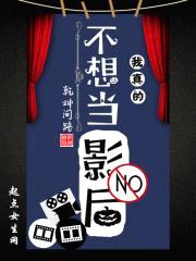 我真的不想当影后封面