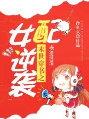 末世穿书之女配逆袭封面