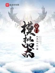 宗门模拟器封面