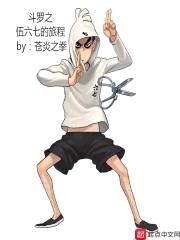 斗罗之伍六七的旅程封面