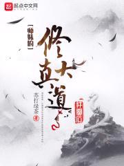 师妹的修真大道绊脚石封面