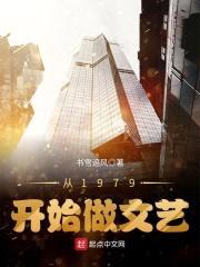 从1979开始做文艺封面