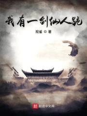 我有一剑仙人跪封面