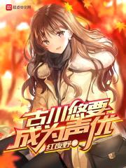 古川悠要成为声优封面
