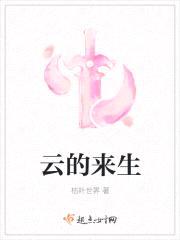 云的来生封面