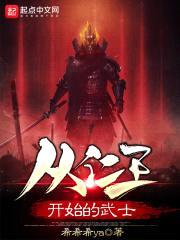 从仁王开始的武士封面