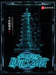 超智能战争狱心之塔封面