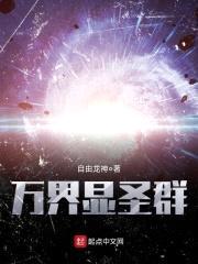 万界显圣群封面