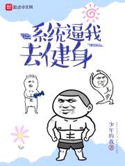 系统逼我去健身封面