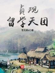 贞观留学天团封面