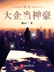 混在大企当神豪封面