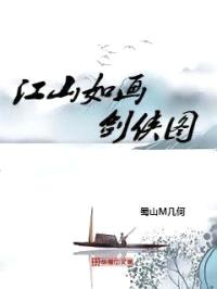 江山如画剑侠图封面