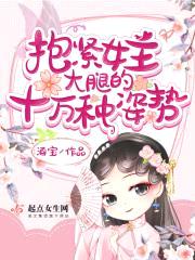 抱紧女主大腿的十万种姿势封面