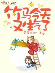 竹马今天又生气了封面
