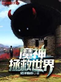 魔神拯救世界封面