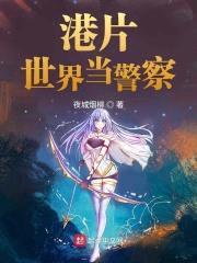 港片世界当警察封面