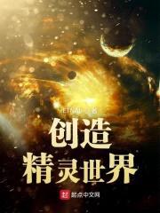 创造精灵世界封面