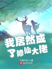 我居然成了修仙大佬封面