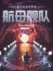 战舰修仙路封面