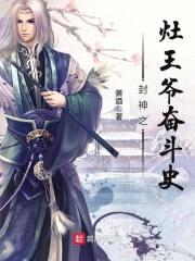 封神之灶王爷奋斗史封面
