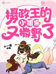 摄政王的小祖宗又撒野了封面