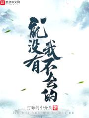 就没有我不会的封面