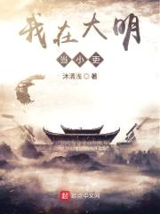 我在大明当小吏封面
