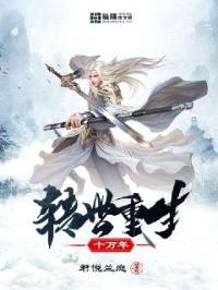 转世重生十万年封面