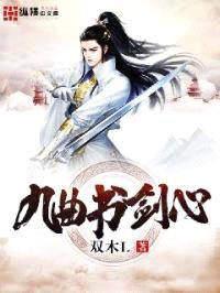 九曲书剑心封面