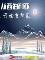 从西伯利亚开始当神豪封面