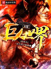 征服巨人世界的男人封面