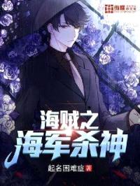 海贼之海军杀神封面