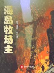 海岛牧场主封面