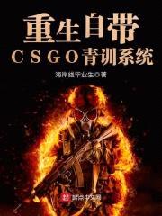 重生自带CSGO青训系统封面
