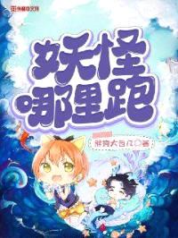 妖怪哪里跑封面