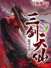 三剑天仙封面