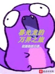暮光龙的万界之旅封面
