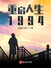 重启人生1994封面