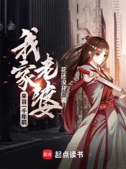 我家老婆来自一千年前封面