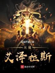 光耀艾泽拉斯封面