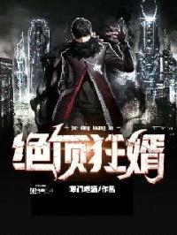 绝顶狂婿封面