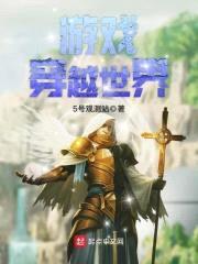游戏穿越世界封面