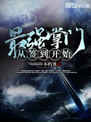 最强掌门从签到开始封面