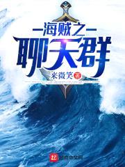 海贼之聊天群封面
